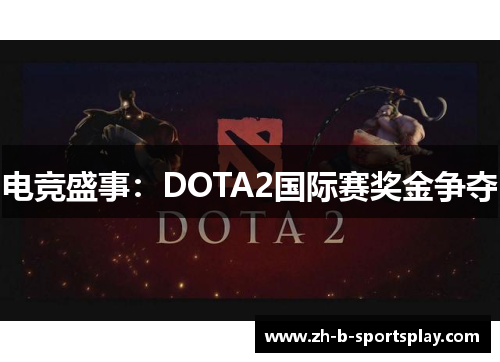 电竞盛事：DOTA2国际赛奖金争夺