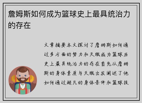 詹姆斯如何成为篮球史上最具统治力的存在