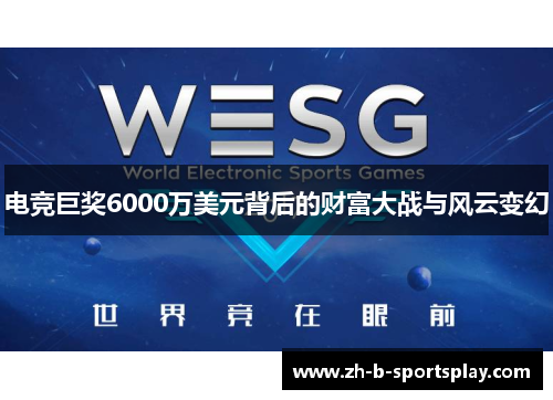 电竞巨奖6000万美元背后的财富大战与风云变幻