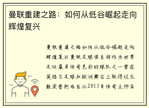 曼联重建之路:如何从低谷崛起走向辉煌复兴 曼联重建之路:如何从低谷崛起走向辉煌复兴