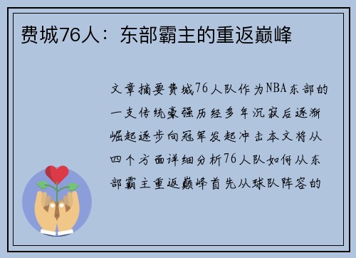 费城76人:东部霸主的重返巅峰 费城76人:东部霸主的重返巅峰