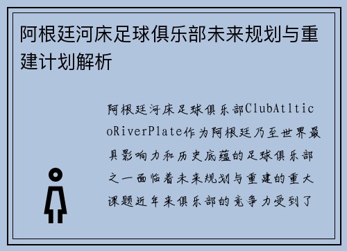阿根廷河床足球俱乐部未来规划与重建计划解析