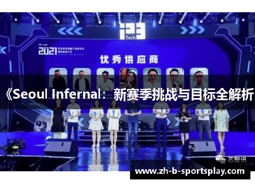 《Seoul Infernal:新赛季挑战与目标全解析》 《Seoul Infernal:新赛季挑战与目标全解析》