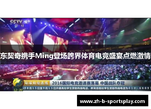东契奇携手Ming登场跨界体育电竞盛宴点燃激情 东契奇携手Ming登场跨界体育电竞盛宴点燃激情