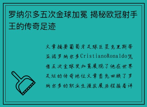 罗纳尔多五次金球加冕 揭秘欧冠射手王的传奇足迹 罗纳尔多五次金球加冕 揭秘欧冠射手王的传奇足迹