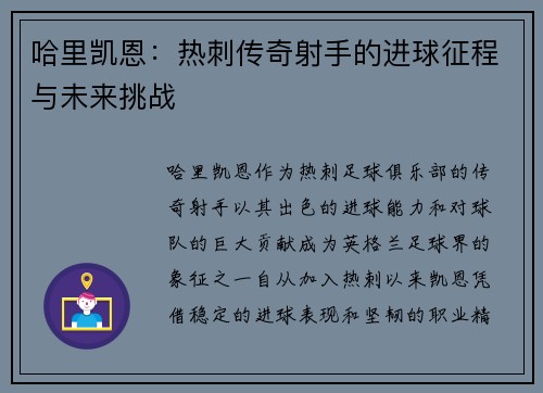 哈里凯恩：热刺传奇射手的进球征程与未来挑战