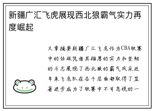 新疆广汇飞虎展现西北狼霸气实力再度崛起