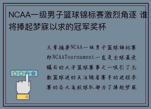 NCAA一级男子篮球锦标赛激烈角逐 谁将捧起梦寐以求的冠军奖杯