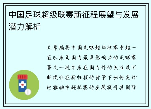 中国足球超级联赛新征程展望与发展潜力解析 中国足球超级联赛新征程展望与发展潜力解析