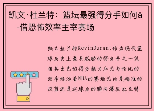 凯文·杜兰特：篮坛最强得分手如何凭借恐怖效率主宰赛场