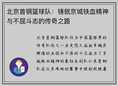 北京首钢篮球队：铸就京城铁血精神与不屈斗志的传奇之路