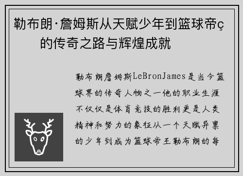 勒布朗·詹姆斯从天赋少年到篮球帝王的传奇之路与辉煌成就