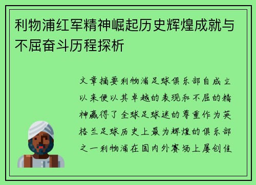 利物浦红军精神崛起历史辉煌成就与不屈奋斗历程探析