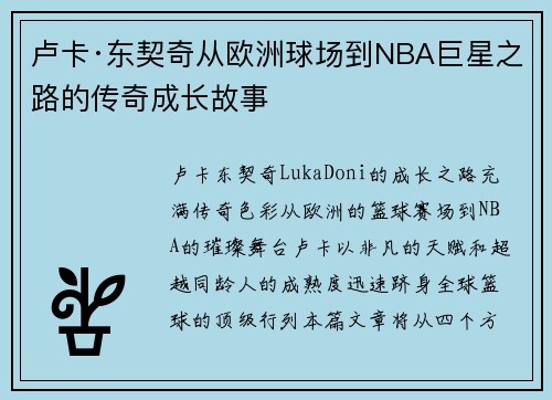 卢卡·东契奇从欧洲球场到NBA巨星之路的传奇成长故事