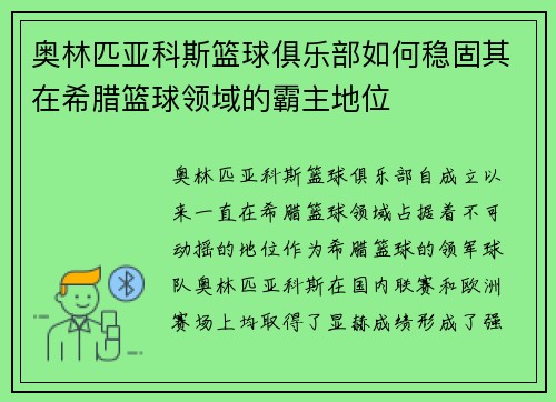 奥林匹亚科斯篮球俱乐部如何稳固其在希腊篮球领域的霸主地位