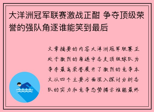 大洋洲冠军联赛激战正酣 争夺顶级荣誉的强队角逐谁能笑到最后