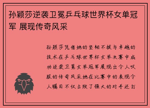 孙颖莎逆袭卫冕乒乓球世界杯女单冠军 展现传奇风采