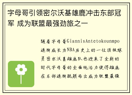 字母哥引领密尔沃基雄鹿冲击东部冠军 成为联盟最强劲旅之一