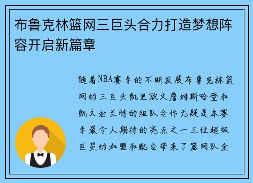 布鲁克林篮网三巨头合力打造梦想阵容开启新篇章