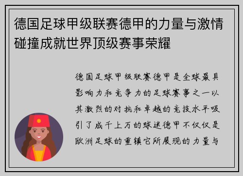 德国足球甲级联赛德甲的力量与激情碰撞成就世界顶级赛事荣耀