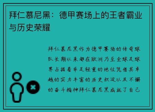 拜仁慕尼黑：德甲赛场上的王者霸业与历史荣耀