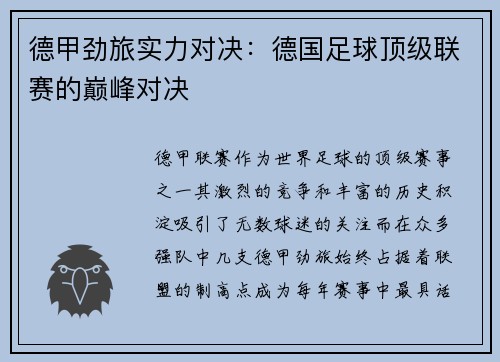 德甲劲旅实力对决：德国足球顶级联赛的巅峰对决