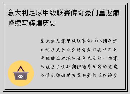 意大利足球甲级联赛传奇豪门重返巅峰续写辉煌历史