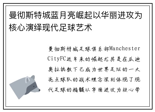 曼彻斯特城蓝月亮崛起以华丽进攻为核心演绎现代足球艺术