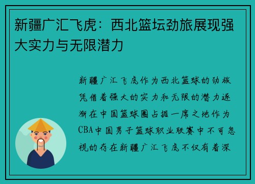 新疆广汇飞虎：西北篮坛劲旅展现强大实力与无限潜力