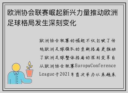 欧洲协会联赛崛起新兴力量推动欧洲足球格局发生深刻变化