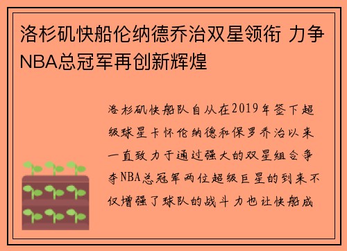 洛杉矶快船伦纳德乔治双星领衔 力争NBA总冠军再创新辉煌