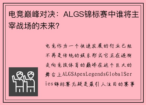 电竞巅峰对决：ALGS锦标赛中谁将主宰战场的未来？