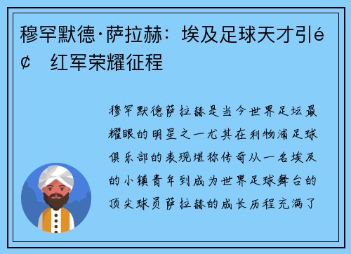 穆罕默德·萨拉赫:埃及足球天才引领红军荣耀征程 穆罕默德·萨拉赫:埃及足球天才引领红军荣耀征程