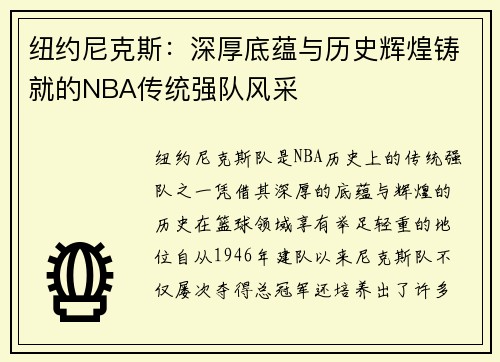 纽约尼克斯:深厚底蕴与历史辉煌铸就的NBA传统强队风采 纽约尼克斯:深厚底蕴与历史辉煌铸就的NBA传统强队风采