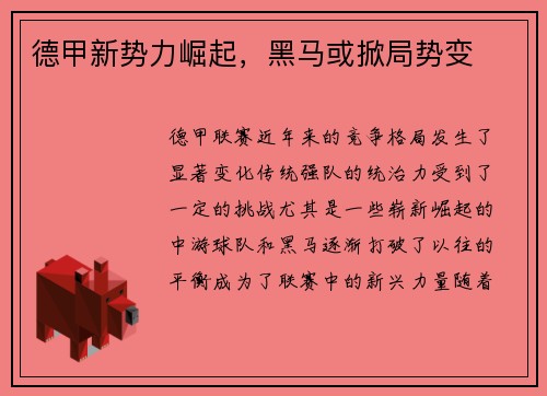 德甲新势力崛起，黑马或掀局势变