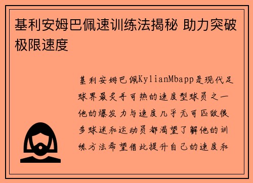 基利安姆巴佩速训练法揭秘 助力突破极限速度