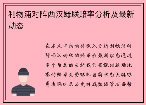 利物浦对阵西汉姆联赔率分析及最新动态