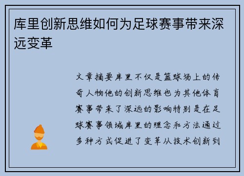 库里创新思维如何为足球赛事带来深远变革