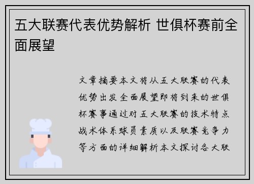 五大联赛代表优势解析 世俱杯赛前全面展望