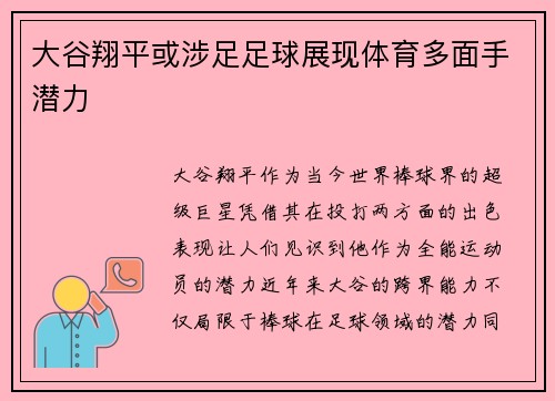 大谷翔平或涉足足球展现体育多面手潜力