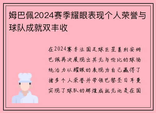 姆巴佩2024赛季耀眼表现个人荣誉与球队成就双丰收 姆巴佩2024赛季耀眼表现个人荣誉与球队成就双丰收