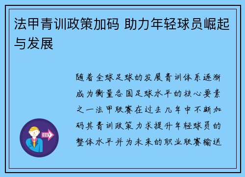 法甲青训政策加码 助力年轻球员崛起与发展 法甲青训政策加码 助力年轻球员崛起与发展