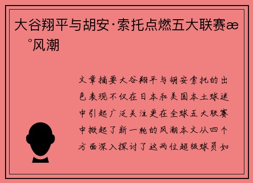 大谷翔平与胡安·索托点燃五大联赛新风潮