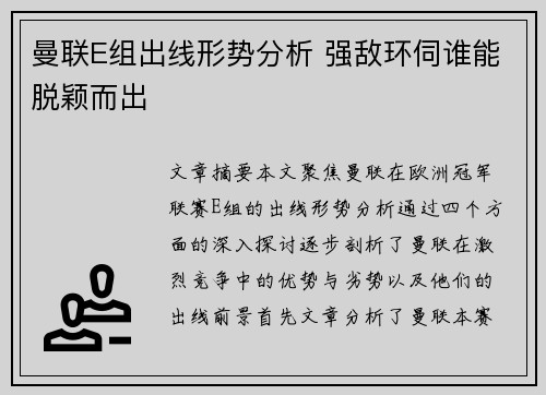 曼联E组出线形势分析 强敌环伺谁能脱颖而出 曼联E组出线形势分析 强敌环伺谁能脱颖而出