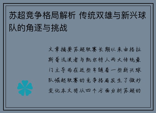 苏超竞争格局解析 传统双雄与新兴球队的角逐与挑战 苏超竞争格局解析 传统双雄与新兴球队的角逐与挑战