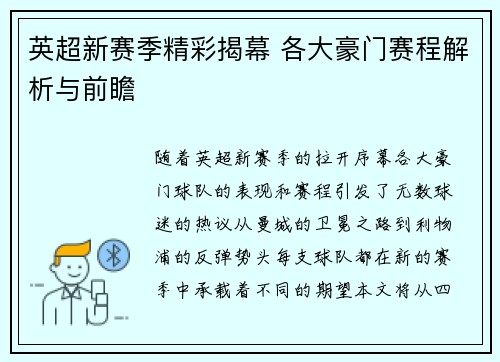 英超新赛季精彩揭幕 各大豪门赛程解析与前瞻 英超新赛季精彩揭幕 各大豪门赛程解析与前瞻