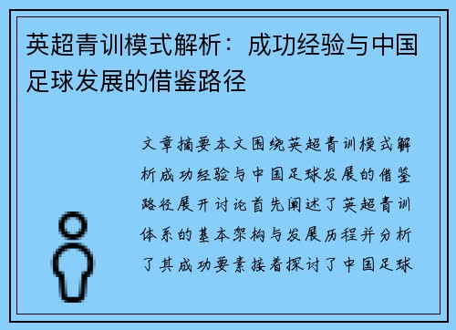 英超青训模式解析:成功经验与中国足球发展的借鉴路径 英超青训模式解析:成功经验与中国足球发展的借鉴路径