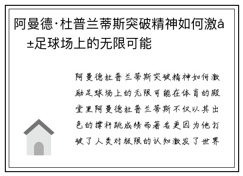 阿曼德·杜普兰蒂斯突破精神如何激励足球场上的无限可能