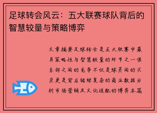 足球转会风云:五大联赛球队背后的智慧较量与策略博弈 足球转会风云:五大联赛球队背后的智慧较量与策略博弈