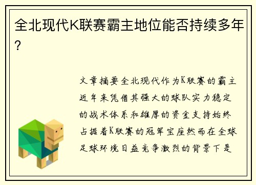 全北现代K联赛霸主地位能否持续多年? 全北现代K联赛霸主地位能否持续多年?